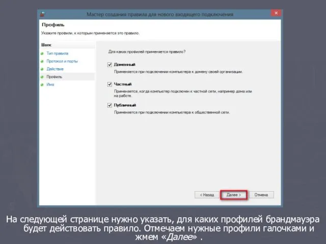 На следующей странице нужно указать, для каких профилей брандмауэра будет
