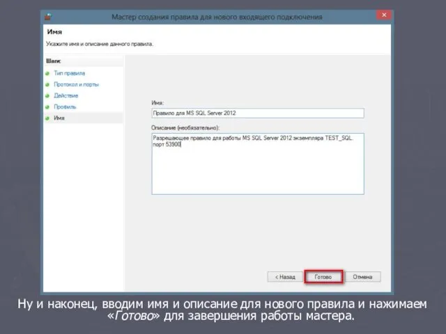 Ну и наконец, вводим имя и описание для нового правила
