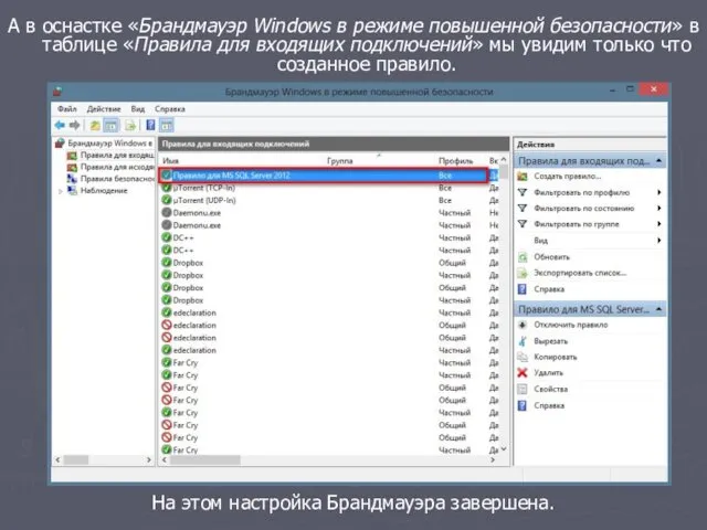 А в оснастке «Брандмауэр Windows в режиме повышенной безопасности» в