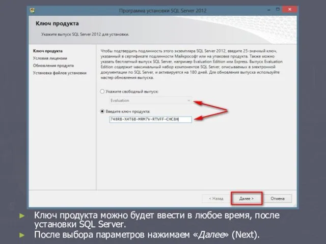 Ключ продукта можно будет ввести в любое время, после установки