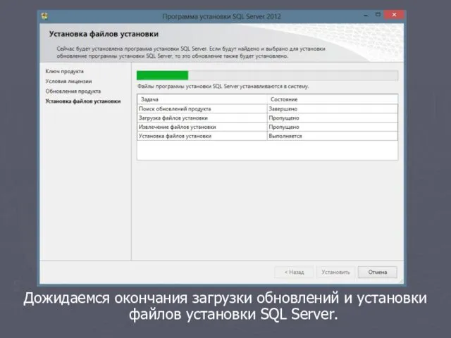 Дожидаемся окончания загрузки обновлений и установки файлов установки SQL Server.