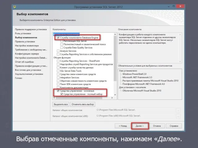 Выбрав отмеченные компоненты, нажимаем «Далее».