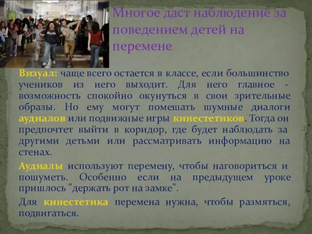 Визуал: чаще всего остается в классе, если большинство учеников из