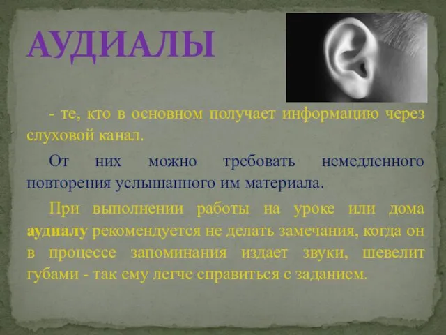 АУДИАЛЫ - те, кто в основном получает информацию через слуховой