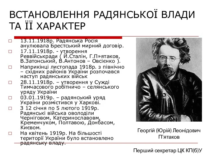 ВСТАНОВЛЕННЯ РАДЯНСЬКОЇ ВЛАДИ ТА ЇЇ ХАРАКТЕР 13.11.1918р. Радянська Росія анулювала