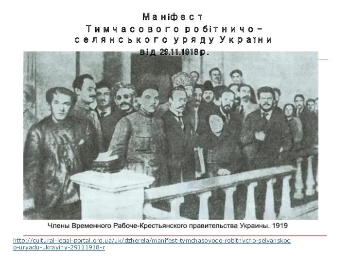 Маніфест Тимчасового робітничо – селянського уряду України від 29.11.1918р. http://cultural-legal-portal.org.ua/uk/dzherela/manifest-tymchasovogo-robitnycho-selyanskogo-uryadu-ukrayiny-29111918-r