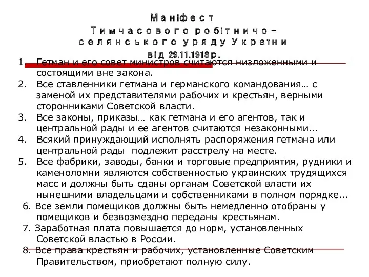 Маніфест Тимчасового робітничо – селянського уряду України від 29.11.1918р. Гетман