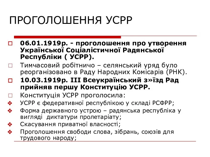 ПРОГОЛОШЕННЯ УСРР 06.01.1919р. - проголошення про утворення Української Соціалістичної Радянської