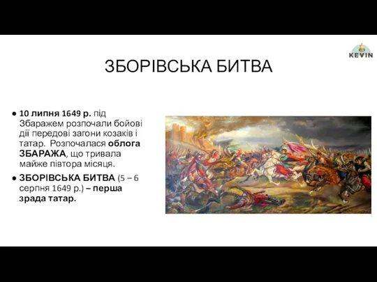 ЗБОРІВСЬКА БИТВА 10 липня 1649 р. під Збаражем розпочали бойові дії передові загони