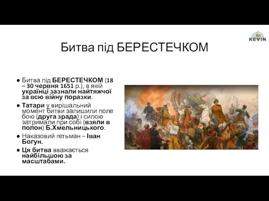 Битва під БЕРЕСТЕЧКОМ Битва під БЕРЕСТЕЧКОМ (18 – 30 червня 1651 р.), в