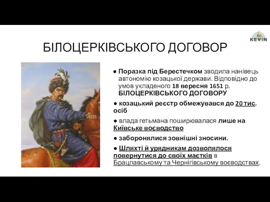 БІЛОЦЕРКІВСЬКОГО ДОГОВОР Поразка під Берестечком зводила нанівець автономію козацької держави.