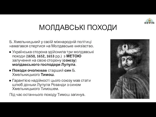 МОЛДАВСЬКІ ПОХОДИ Б. Хмельницький у своїй міжнародній політиці намагався спертися