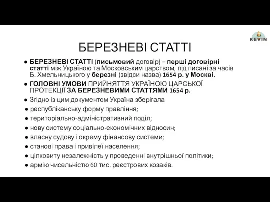 БЕРЕЗНЕВІ СТАТТІ БЕРЕЗНЕВІ СТАТТІ (письмовий договір) – перші договірні статті між Україною та