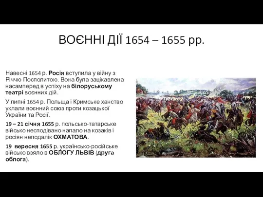 ВОЄННІ ДІЇ 1654 – 1655 рр. Навесні 1654 р. Росія вступила у війну