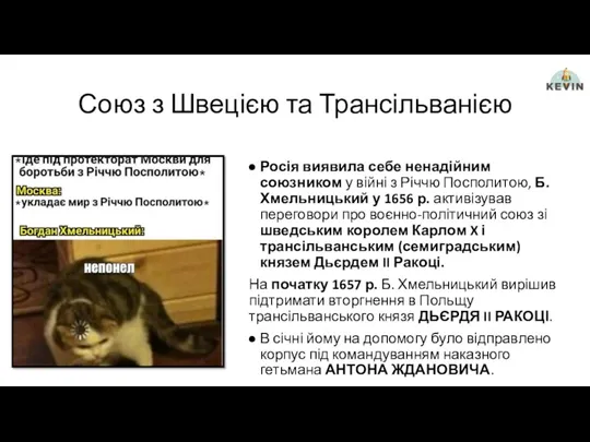 Союз з Швецією та Трансільванією Росія виявила себе ненадійним союзником у війні з