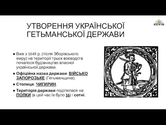 УТВОРЕННЯ УКРАЇНСЬКОЇ ГЕТЬМАНСЬКОЇ ДЕРЖАВИ Вже з 1649 р. (після Зборівського