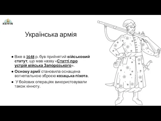 Українська армія Вже в 1648 р. був прийнятий військовий статут, що мав назву