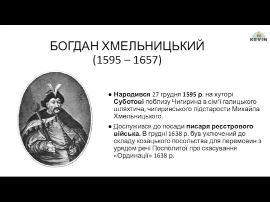 БОГДАН ХМЕЛЬНИЦЬКИЙ (1595 – 1657) Народився 27 грудня 1595 р. на хуторі Суботові