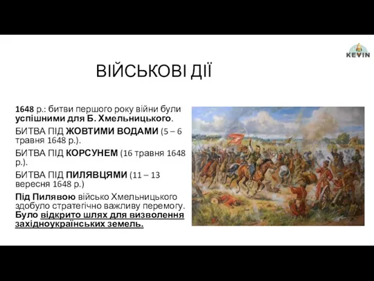 ВІЙСЬКОВІ ДІЇ 1648 р.: битви першого року війни були успішними для Б. Хмельницького.