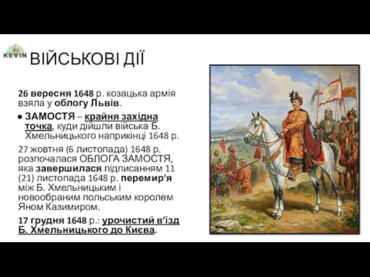 ВІЙСЬКОВІ ДІЇ 26 вересня 1648 р. козацька армія взяла у облогу Львів. ЗАМОСТЯ