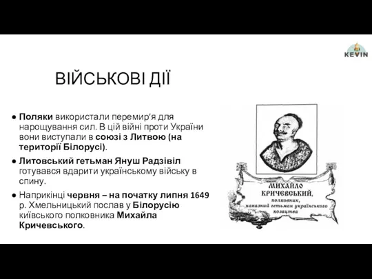 ВІЙСЬКОВІ ДІЇ Поляки використали перемир’я для нарощування сил. В цій