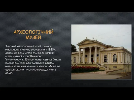 АРХЕОЛОГІЧНИЙ МУЗЕЙ Одеський Археологічний музей, один з найстаріших в Україні,