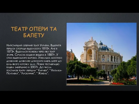 ТЕАТР ОПЕРИ ТА БАЛЕТУ Найстаріший оперний театр України. Відкриття першох