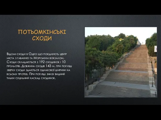 ПОТЬОМКІНСЬКІ СХОДИ Відомі сходи в Одесі що поєднують центр міста