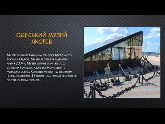 ОДЕСЬКИЙ МУЗЕЙ ЯКОРІВ Музей розташований на території Морського вокзалу Одеси.