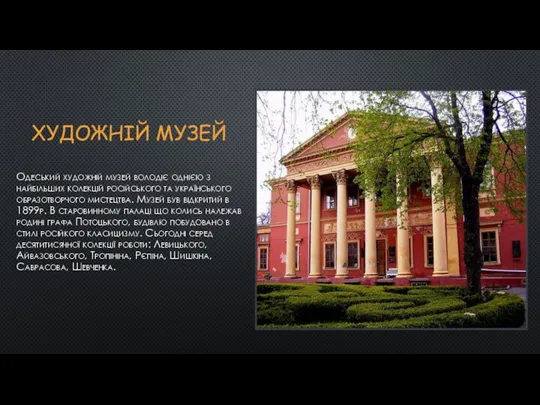 ХУДОЖНІЙ МУЗЕЙ Одеський художній музей володіє однією з найбільших колекцій