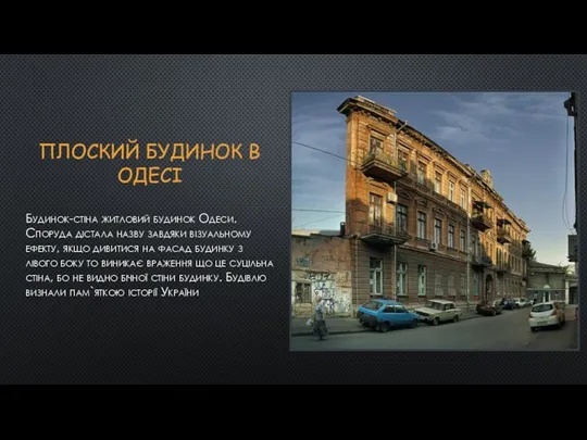 ПЛОСКИЙ БУДИНОК В ОДЕСІ Будинок-стіна житловий будинок Одеси. Споруда дістала