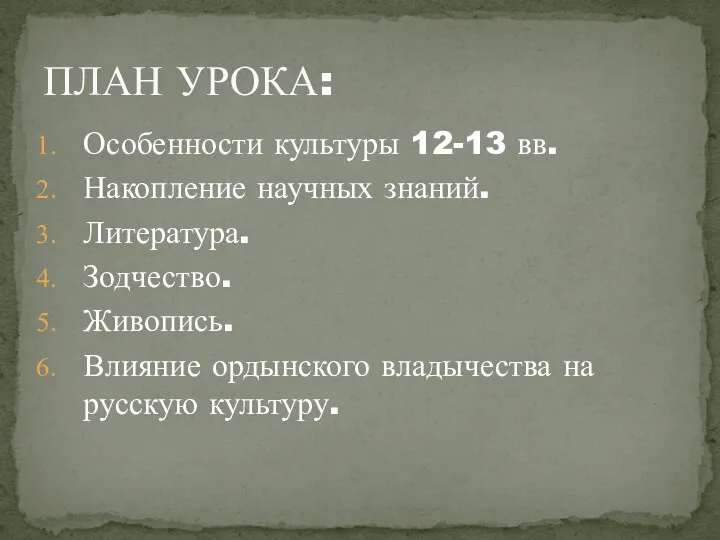 Особенности культуры 12-13 вв. Накопление научных знаний. Литература. Зодчество. Живопись.