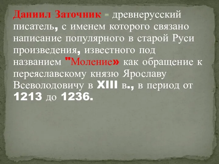 Даниил Заточник - древнерусский писатель, с именем которого связано написание