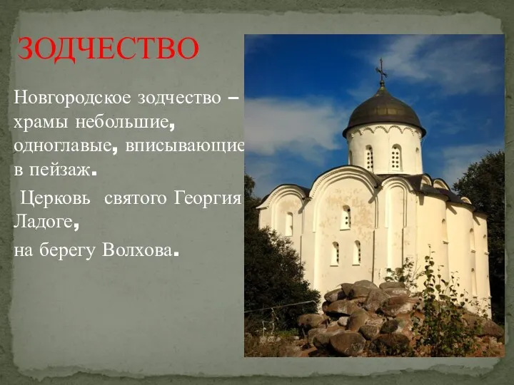 Новгородское зодчество – храмы небольшие, одноглавые, вписывающиеся в пейзаж. Церковь