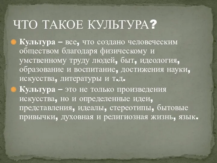 Культура – все, что создано человеческим обществом благодаря физическому и