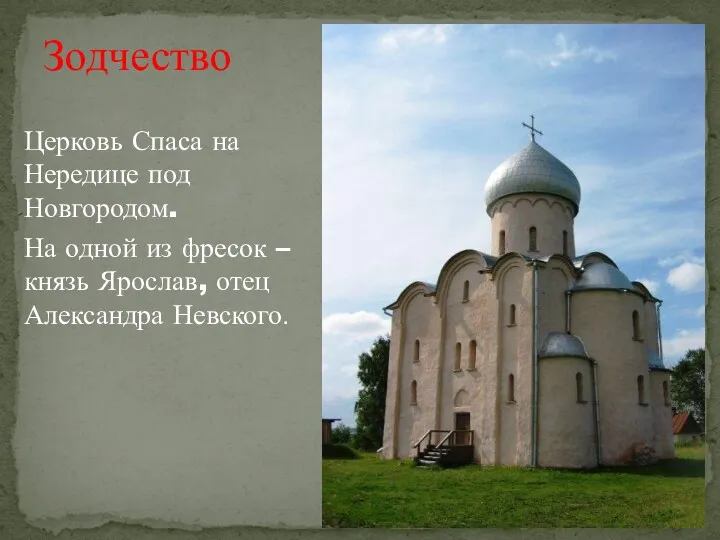 Зодчество Церковь Спаса на Нередице под Новгородом. На одной из