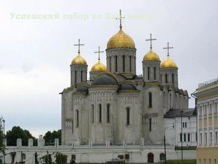 Успенский собор во Владимире.