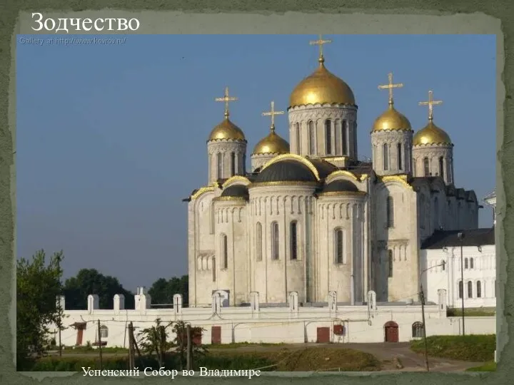 Зодчество Успенский Собор во Владимире