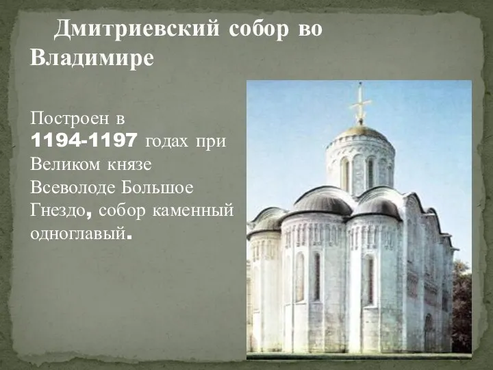 Дмитриевский собор во Владимире Построен в 1194-1197 годах при Великом