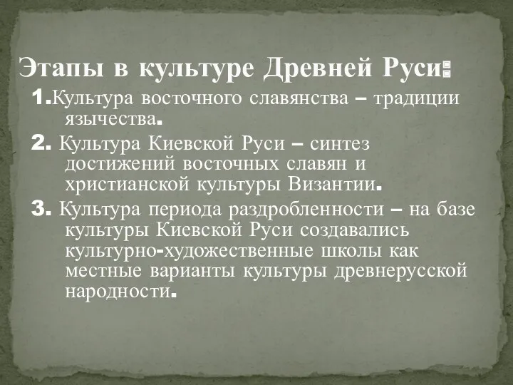 Этапы в культуре Древней Руси: 1.Культура восточного славянства – традиции