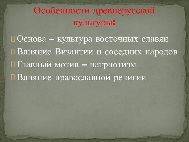 Основа – культура восточных славян Влияние Византии и соседних народов