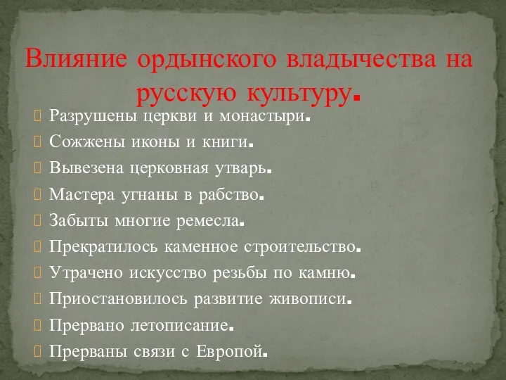 Разрушены церкви и монастыри. Сожжены иконы и книги. Вывезена церковная