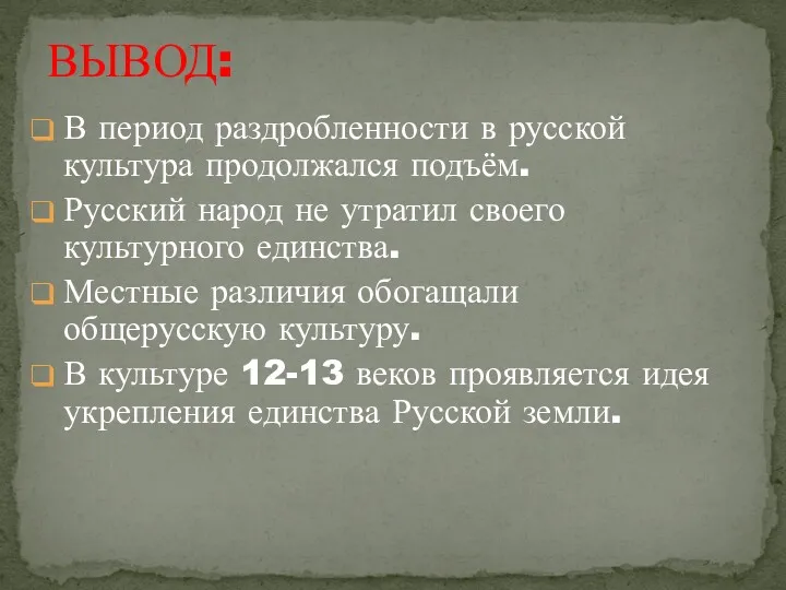 В период раздробленности в русской культура продолжался подъём. Русский народ