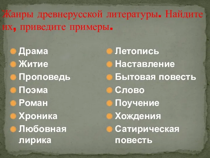 Жанры древнерусской литературы. Найдите их, приведите примеры. Драма Житие Проповедь