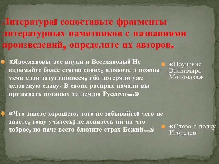 Литература: сопоставьте фрагменты литературных памятников с названиями произведений, определите их