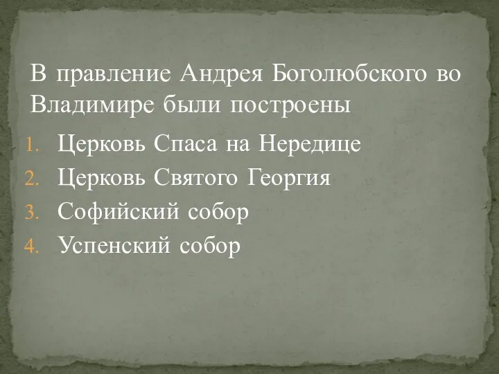 Церковь Спаса на Нередице Церковь Святого Георгия Софийский собор Успенский