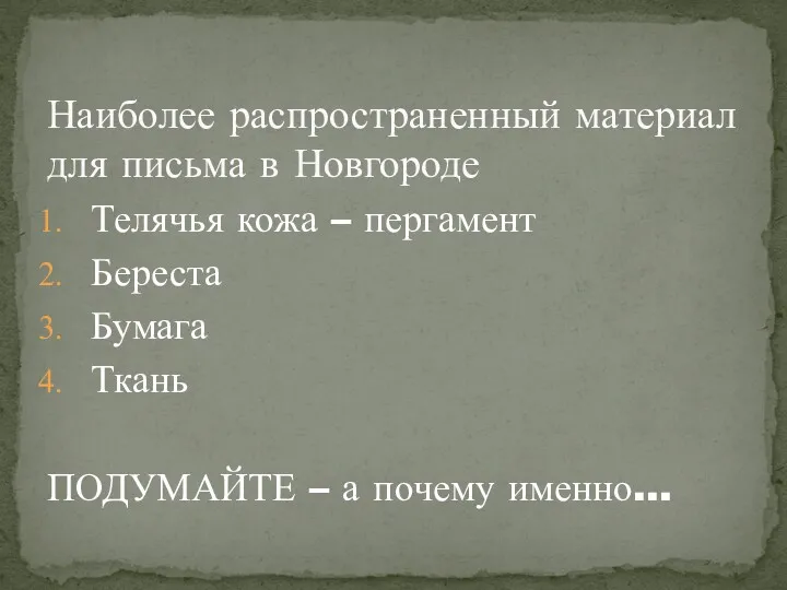 Телячья кожа – пергамент Береста Бумага Ткань ПОДУМАЙТЕ – а