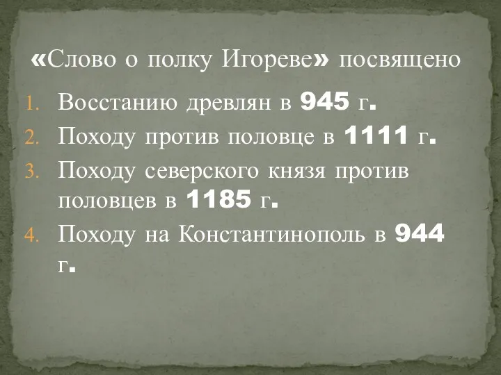 Восстанию древлян в 945 г. Походу против половце в 1111