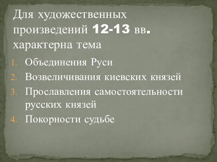 Объединения Руси Возвеличивания киевских князей Прославления самостоятельности русских князей Покорности