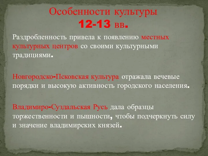 Раздробленность привела к появлению местных культурных центров со своими культурными